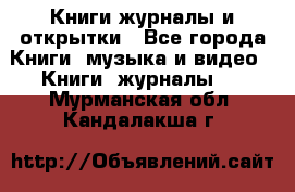 Книги журналы и открытки - Все города Книги, музыка и видео » Книги, журналы   . Мурманская обл.,Кандалакша г.